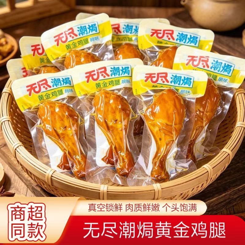 无尽潮焗原味黄金鸡腿零食小吃小包装零食卤味即食熟食独立休闲