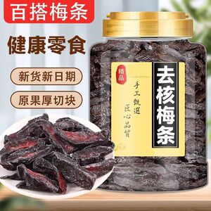 糯掌乌梅条小番茄夹乌梅干商用乌梅肉无核酸甜话梅粒混合蜜饯果脯