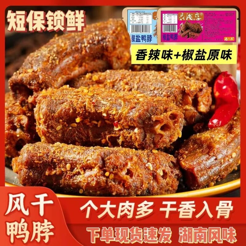 湖南椒盐脖烤鸭脖大袋风干香辣卤味小吃黑鸭熟食即食干货零食礼