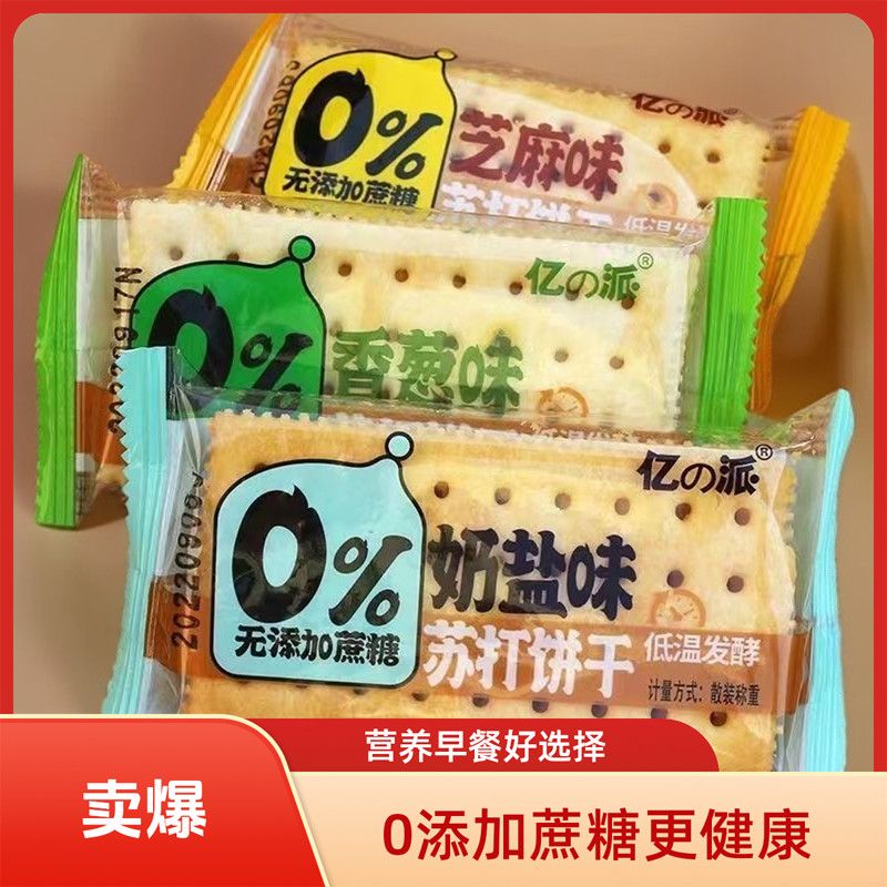 亿派无蔗糖苏打饼干芝麻奶盐味饱腹代餐饼干香葱味小包装零食整箱