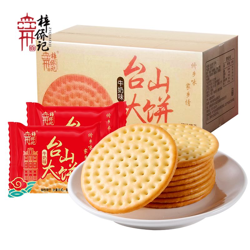 梓侨记台山大饼牛奶味500g散装称重整箱独立包装充饥饱腹