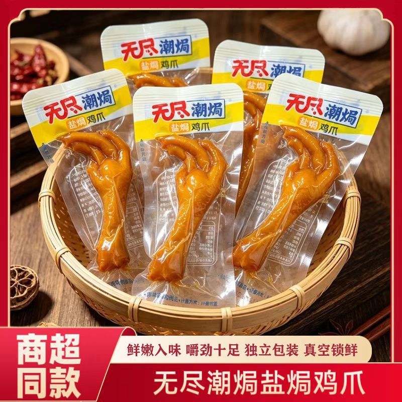 无尽潮焗盐焗鸡爪脆肉盐焗凤爪独立包装熟食解馋追剧小零食即食