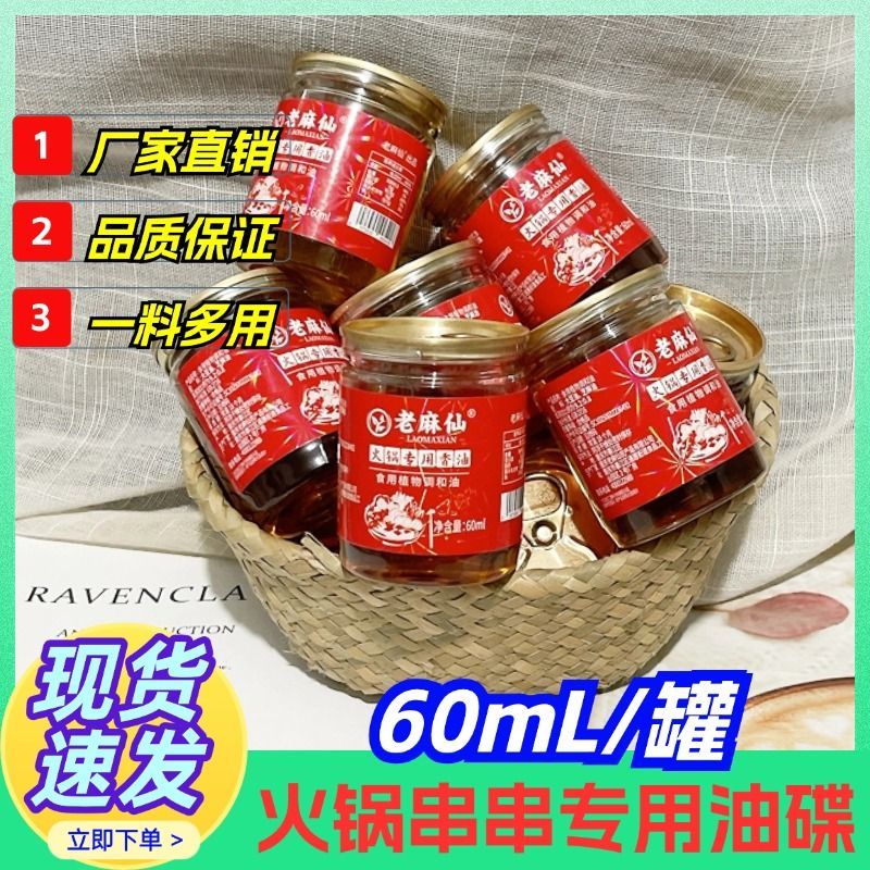 火锅香油油碟重庆小罐装60ml芝麻香油调和油火锅蘸料商用家用