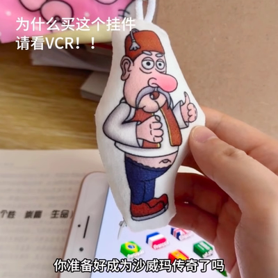 沙威玛传奇红鼻子老头语音挂件