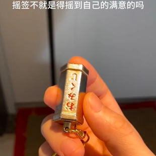 小红书同款创意钥匙扣摇晃抽签钥匙扣包挂抽签筒装饰挂件求签筒