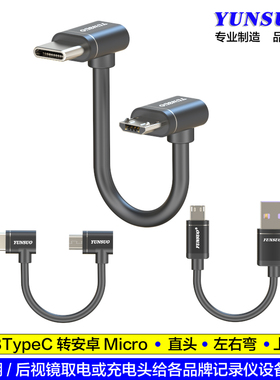 USBTypeC转Micro左右弯7字形上下弯头直角直头5V行车记录仪充电线