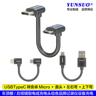 USBTypeC转Micro左右弯7字形上下弯头直角直头5V行车记录仪充电线