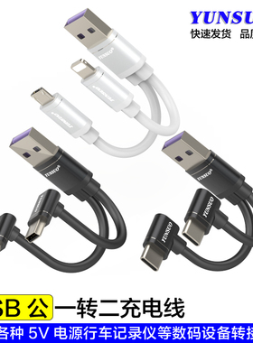 USB公一分二一转二安卓Micro10厘米加长转接延长供电线同时充电线