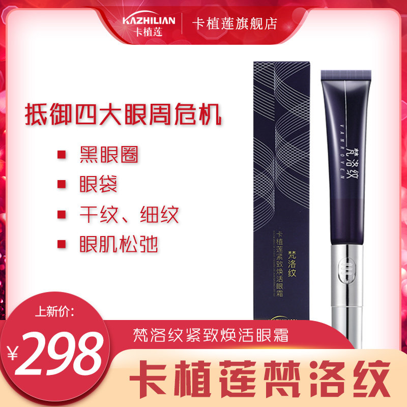 卡植莲梵洛纹眼霜抗皱去细纹淡化黑眼圈眼袋细纹提拉紧致眼霜旗舰