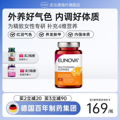 STADA史达德女性复合维生素软糖