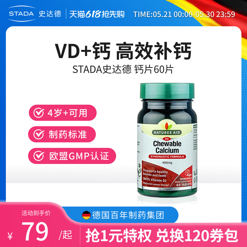 STADA史达德咀嚼钙成人骨质疏松补钙维生素d3儿童柠檬酸钙片60粒