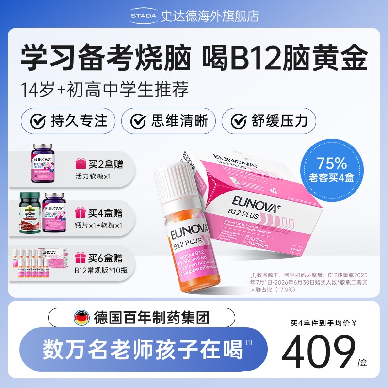 STADA史达德b12能量瓶维生素b族青少年学生儿童记忆力脑力非鱼油