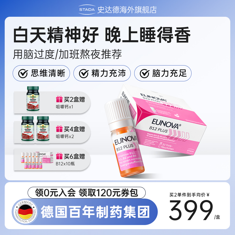 STADA史达德b12能量瓶进口甲钴胺