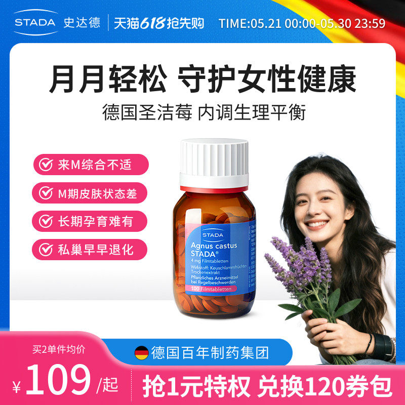 STADA史达德圣洁莓调雌性激素内泌黄体酮女性周期保养德国进口