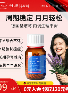 STADA史达德圣洁莓调雌性激素内泌黄体酮女性周期保养德国进口