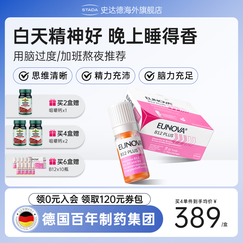 STADA史达德b12能量瓶进口甲钴胺