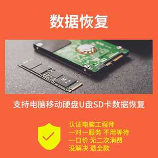 数据恢复移动固态硬盘文件误删mac苹果电脑u盘sd卡资料远程修复