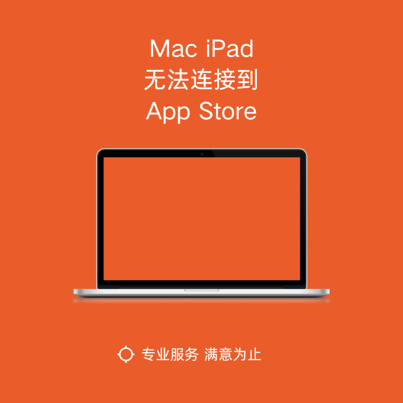 mac苹果电脑ipad平板连接不到app store无法下载软件问题解决