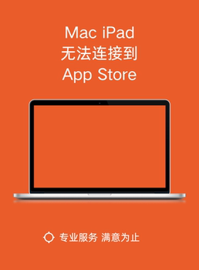 mac苹果电脑ipad平板连接不到app store无法下载软件问题解决