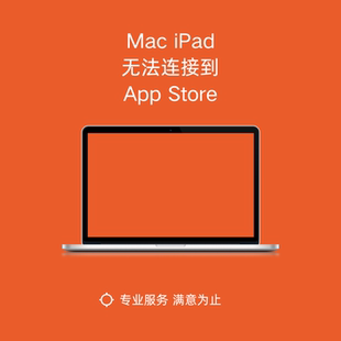 mac苹果电脑ipad平板连接不到app store无法下载软件问题解决