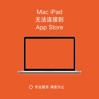 mac苹果电脑ipad平板连接不到app store无法下载软件问题解决
