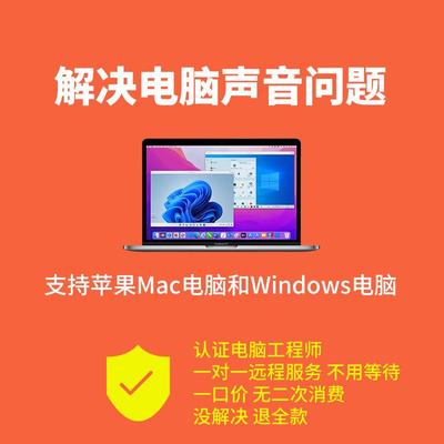 Mac电脑没声音问题远程修复调试笔记本耳机麦克风录音不了维修