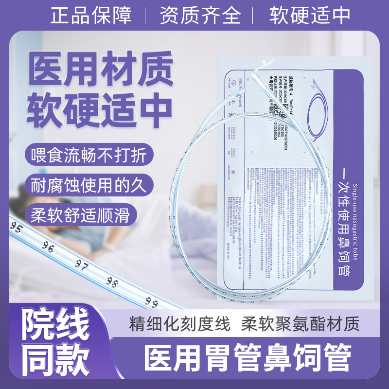 医用无菌胃管鼻饲管流食营养液长期非硅胶非三个月带导丝
