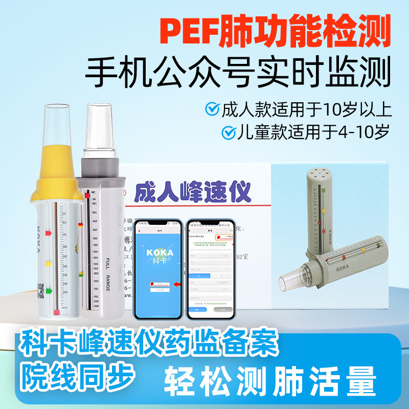 科卡峰速仪呼气峰流速仪肺活量哮喘嘴吹呼气肺功能监测成人儿童