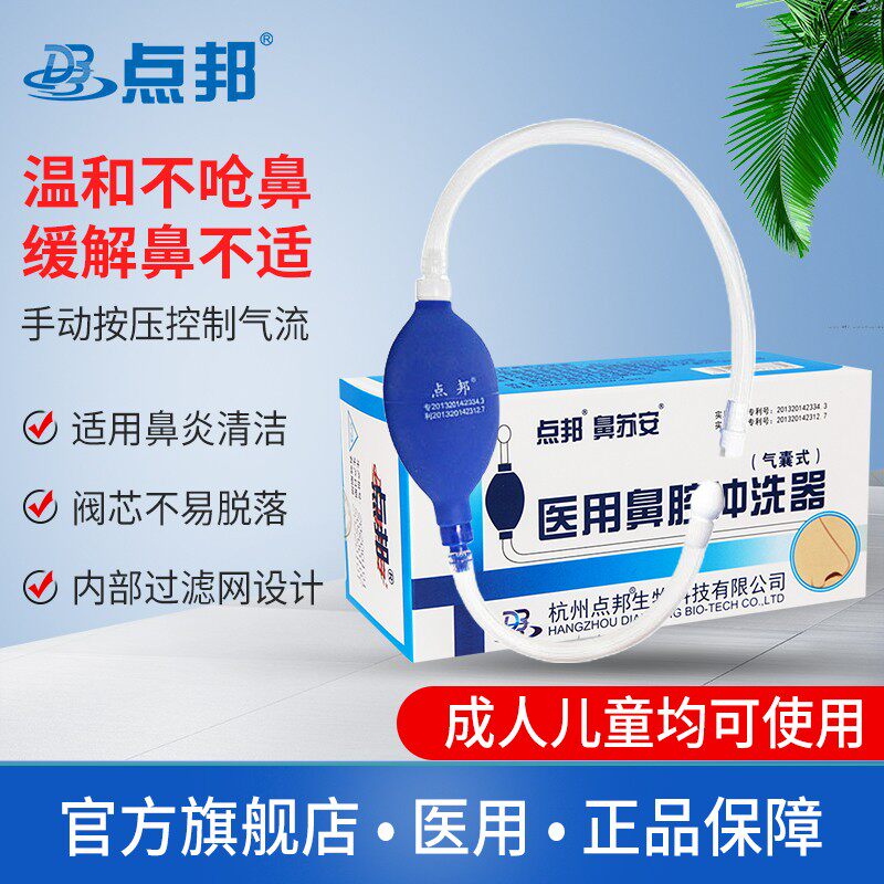 点邦气囊洗鼻器家用鼻腔冲洗手动儿童冲鼻器成人洗鼻医用鼻苏安