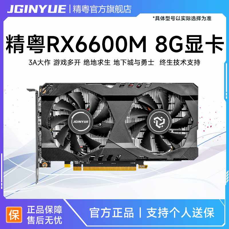精粤RX6600M 8G显卡GDDR6电脑游戏台式机3A独显