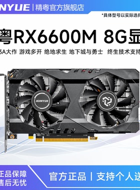 精粤RX6600M 8G显卡GDDR6电脑游戏台式机3A独显