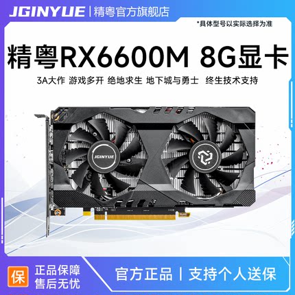 精粤RX6600M 8G显卡GDDR6电脑游戏台式机3A独显