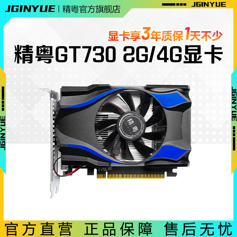 精粤GT730 4G 740 2G显卡台式高清独显替610 630 710 RX 550 560-封面