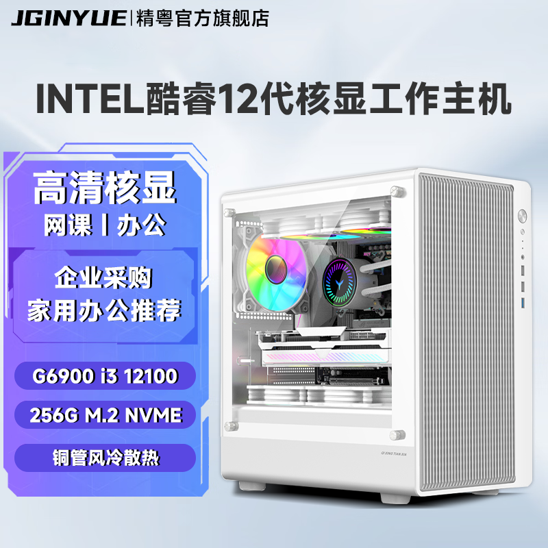 精粤电脑主机酷睿12代核显整机