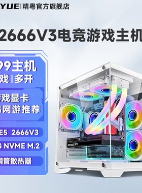 精粤X99电脑台式机3A游戏吃鸡多开模拟器设计渲染DIY工作室主机