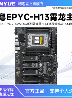 精粤EPYC-H13主板支持AMD霄龙 EPYC 7002/7003处理器高性能工作站