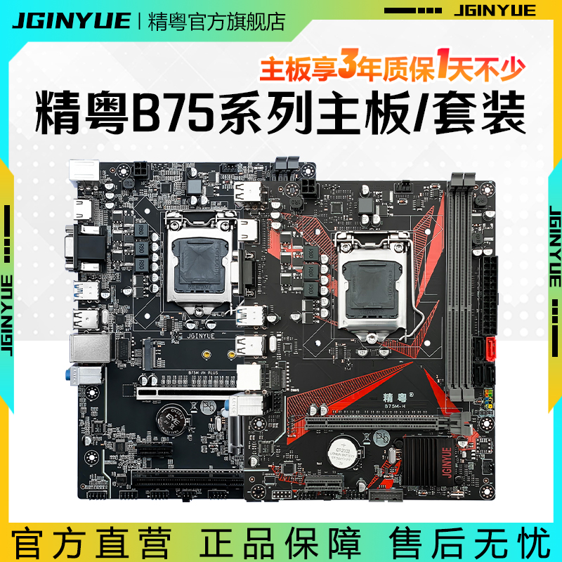 精粤B75主板电脑游戏cpu套装1155针ddr3搭i3 i5 3570 i7 e3替b85 电脑硬件/显示器/电脑周边 主板 原图主图