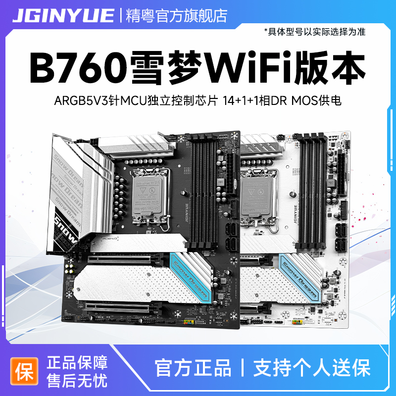 精粤B760主板雪之梦WiFi版本