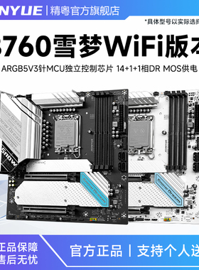 精粤B760主板雪之梦WiFi版本1700针双通道支持酷睿12代13代14代