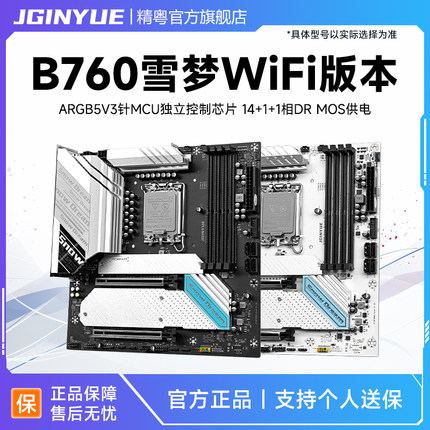精粤B760主板雪之梦WiFi版本1700针双通道支持酷睿12代13代14代