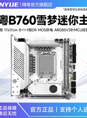 精粤B760i迷你itx主板2.5G网卡电脑1700针支持12代13代14代CPU