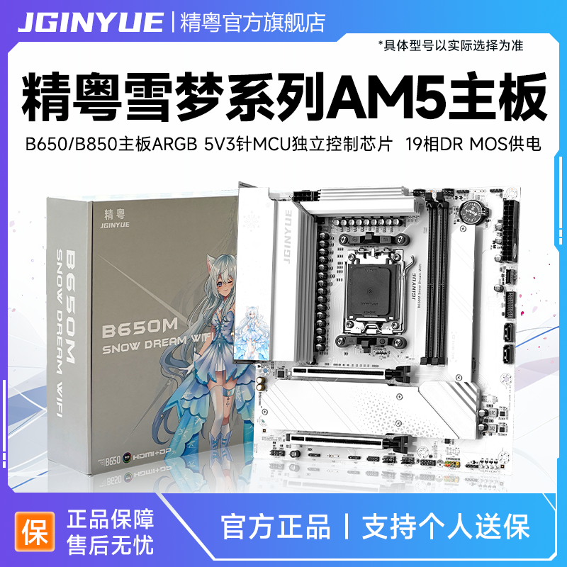 精粤B650/B850雪梦主板AM5电脑ddr5支持锐龙7000/8000/9000处理器