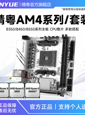 精粤B350/B450/B550主板cpu套装AM4锐龙R5 5500 5600 5600GT