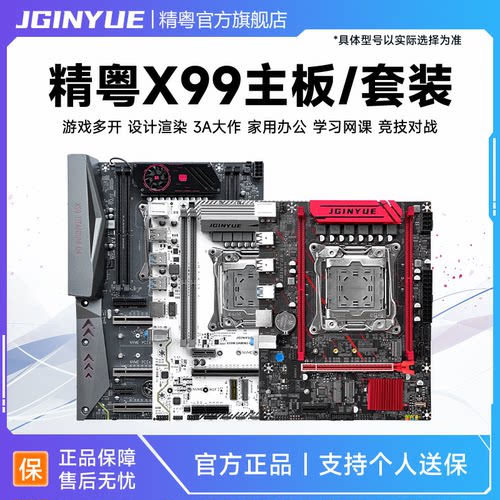精粤x99主板游戏cpu套装电脑台式
