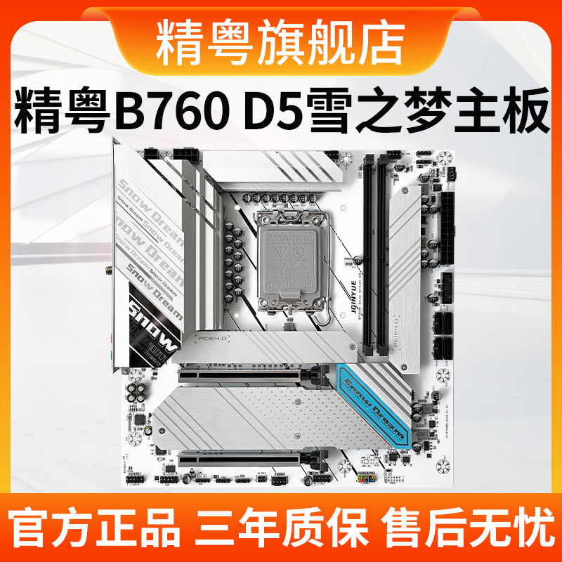 精粤B760M D5雪之梦主板ARGB电脑游戏台式机兼容12代13代14代CPU