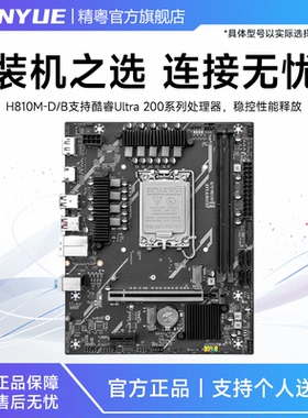 精粤H810主板ddr5支持225F/230F/245K/245KF酷睿Ultra 200系列cpu