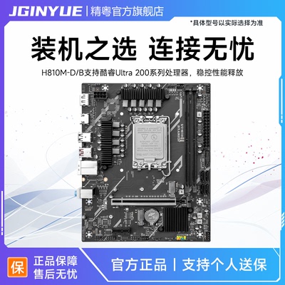 精粤H810主板ddr5支持225F/230F/245K/245KF酷睿Ultra 200系列cpu