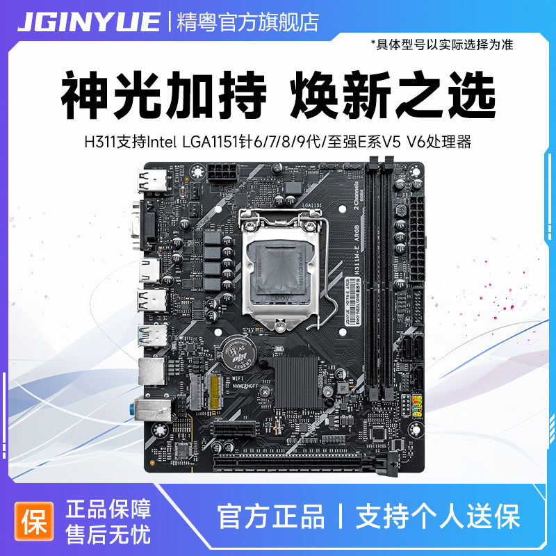 精粤H311M-E ARGB主板1151针ddr4/ddr3支持6/7/8/9代至强V5V6cpu
