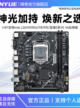 精粤H311M-E ARGB主板1151针ddr4/ddr3支持6/7/8/9代至强V5V6cpu