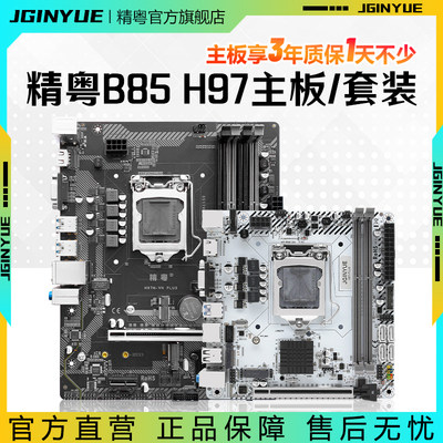 电脑精粤B85H97主板CPU套装台式